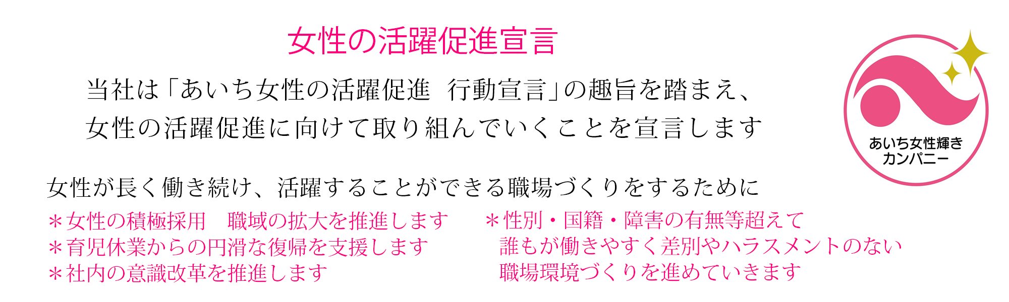 女性の活躍促進宣言